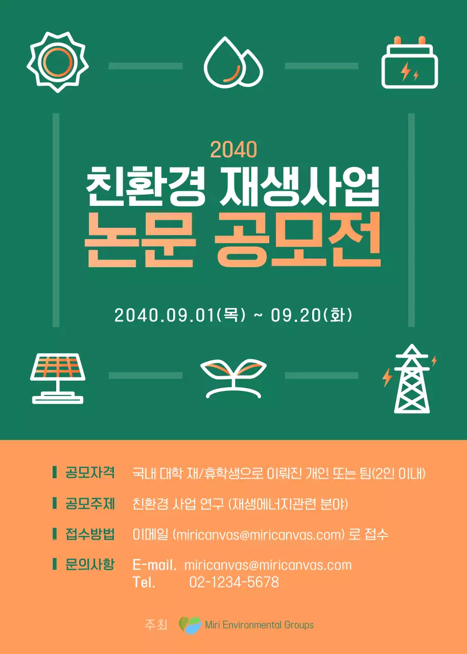 초록색과 주황색의 심플한 아이콘 컨셉 친환경 재생사업 논문 공모전 안내