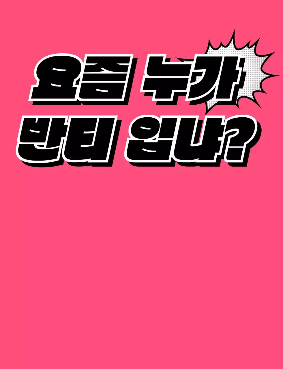 동글한 만화 텍스트 컨셉의 학교 단체 티셔츠