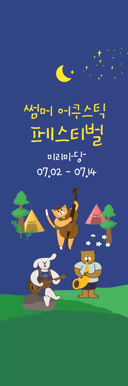 어두운 남색과 노란색의 귀여운 일러스트 스타일 여름 어쿠스틱 축제 정보 안내 및 홍보용