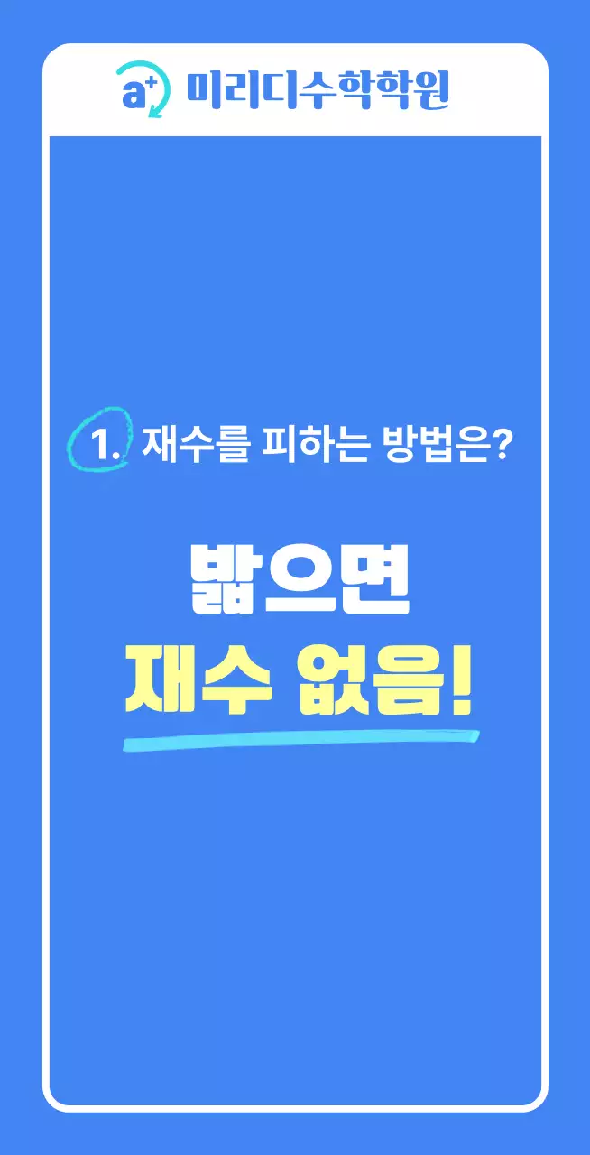 수능 재수 없음 파란색 배경의 학원 발매트 