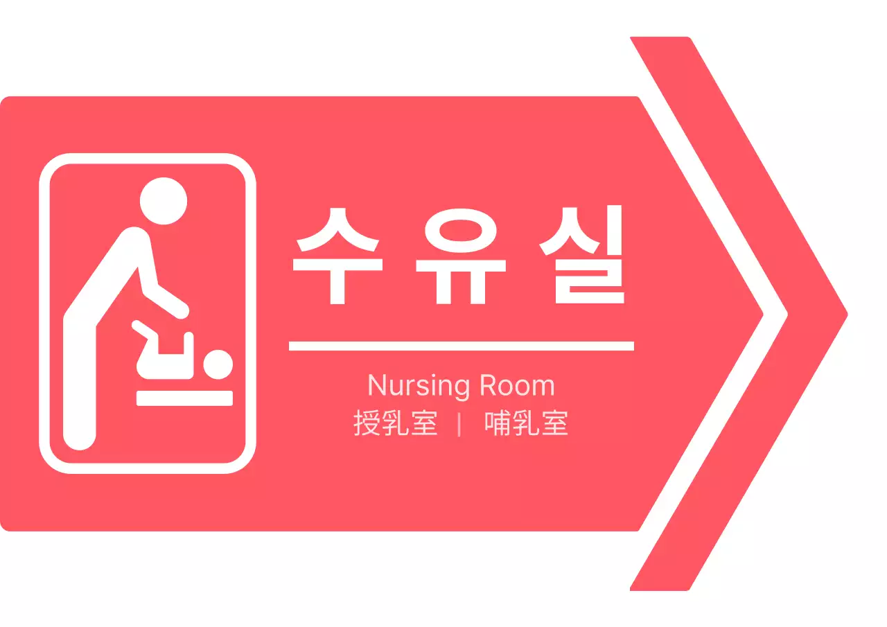 분홍색과 하얀색의 심플한 스타일 수유실 픽토그램 방향 안내 