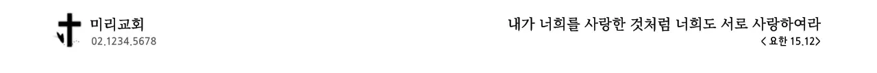 검정색과 하얀색의 심플하고 깔끔한 성경구절 컨셉 교회 정보 안내 및 홍보용