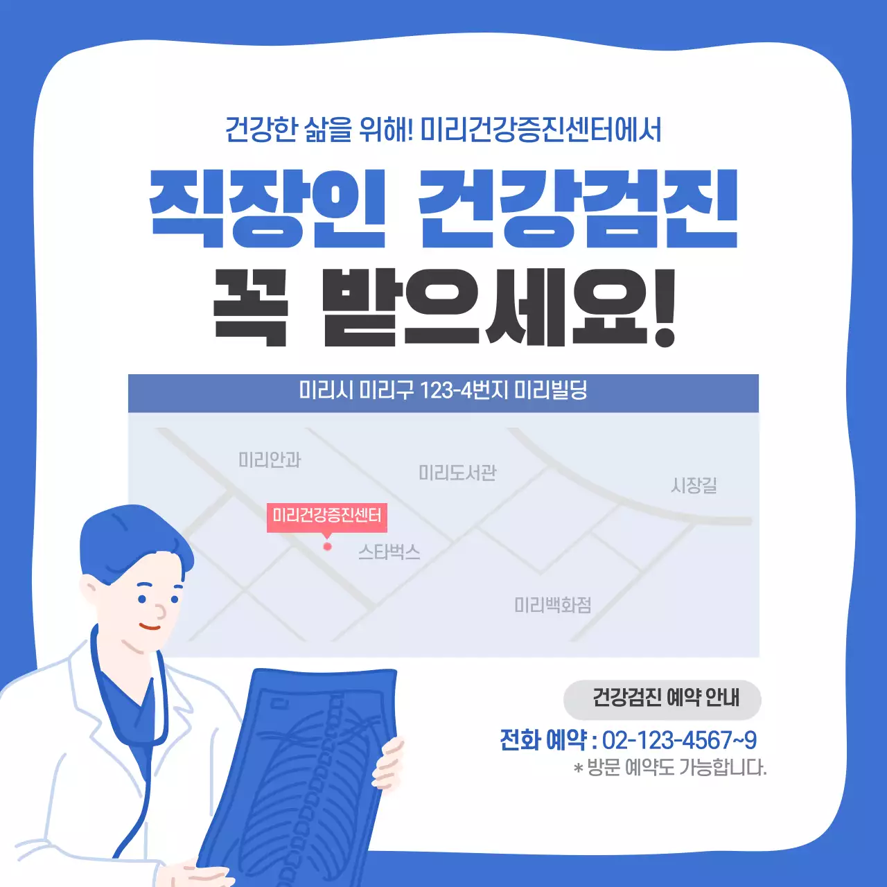 파란색과 하얀색의 직장인 건강검진 사전 안내 가이드 카드뉴스 디자인