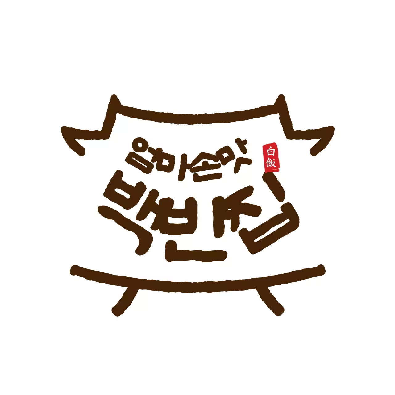 갈색과 하얀색의 심플한 백반집 로고 스타일