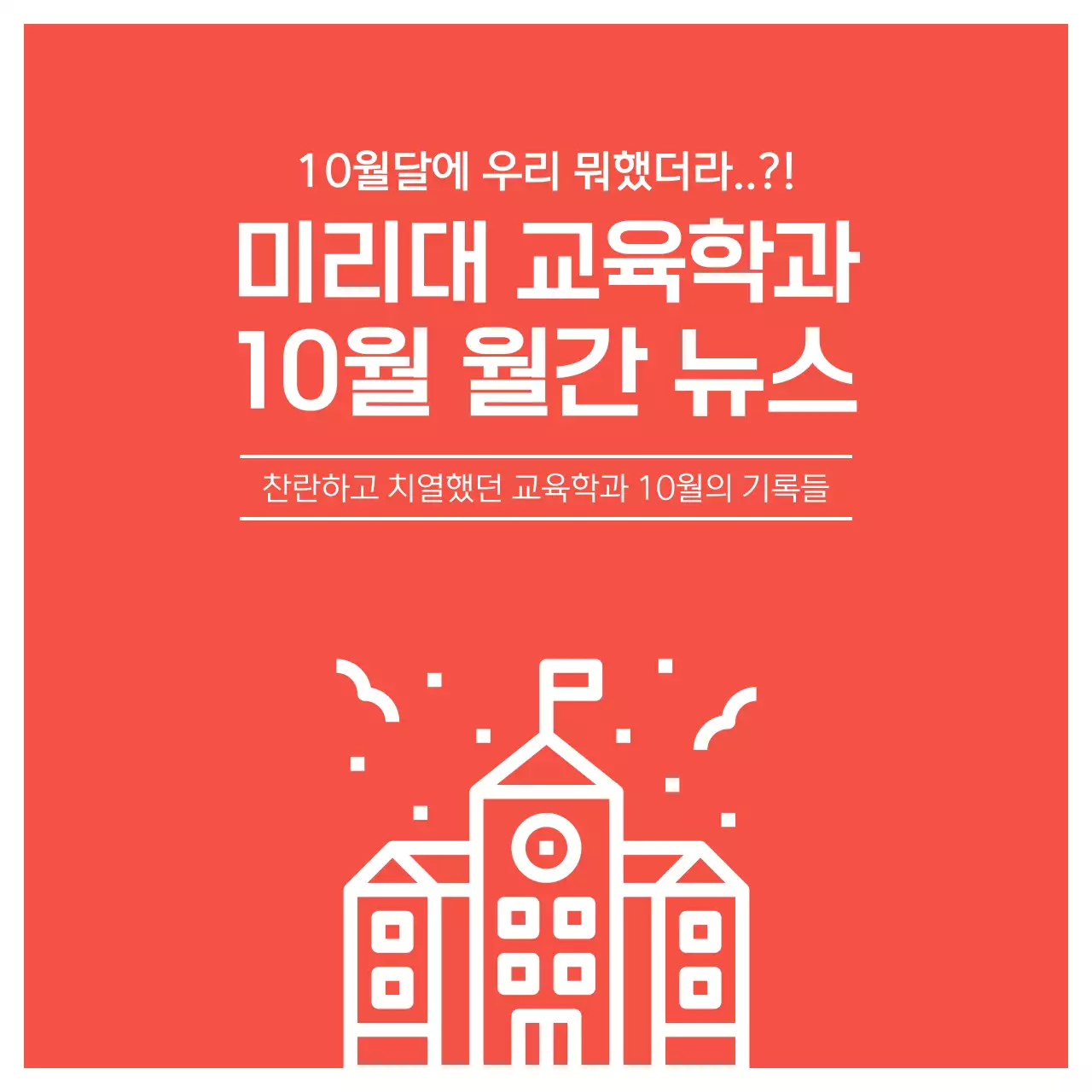 빨강의 단순한 대학교 학과 월간뉴스