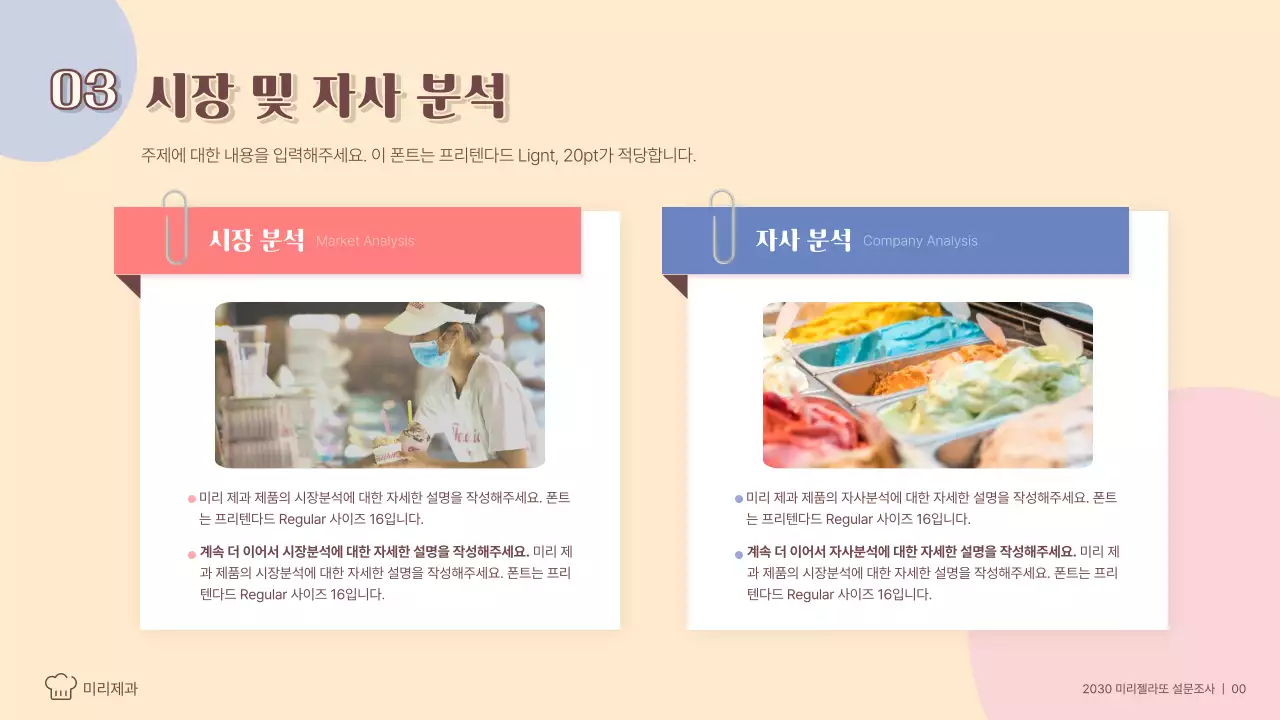 파스텔톤의 젤라또 트렌드 분석 소비자 설문조사