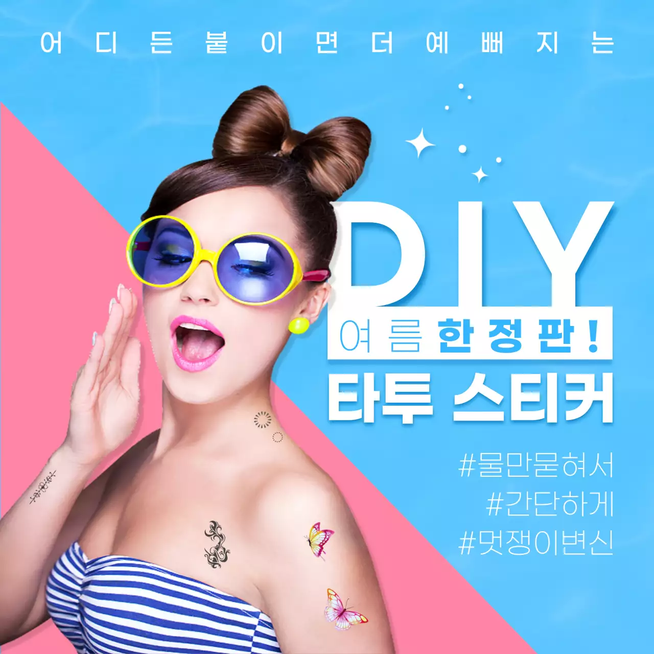 파란색과 핑크색의 패션 타투 스티커 홍보 디자인