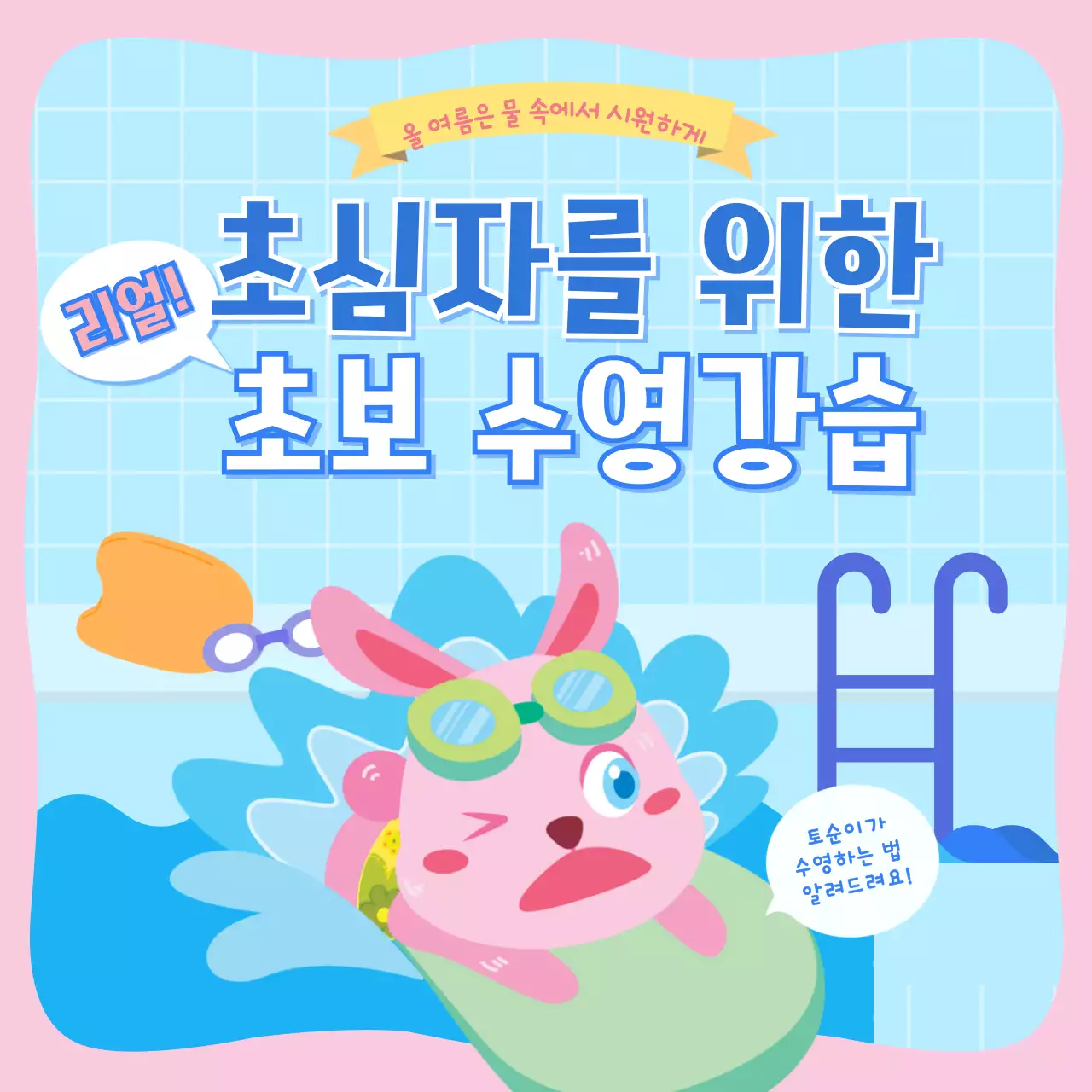 분홍 하늘색의 어린이 수영 카드뉴스