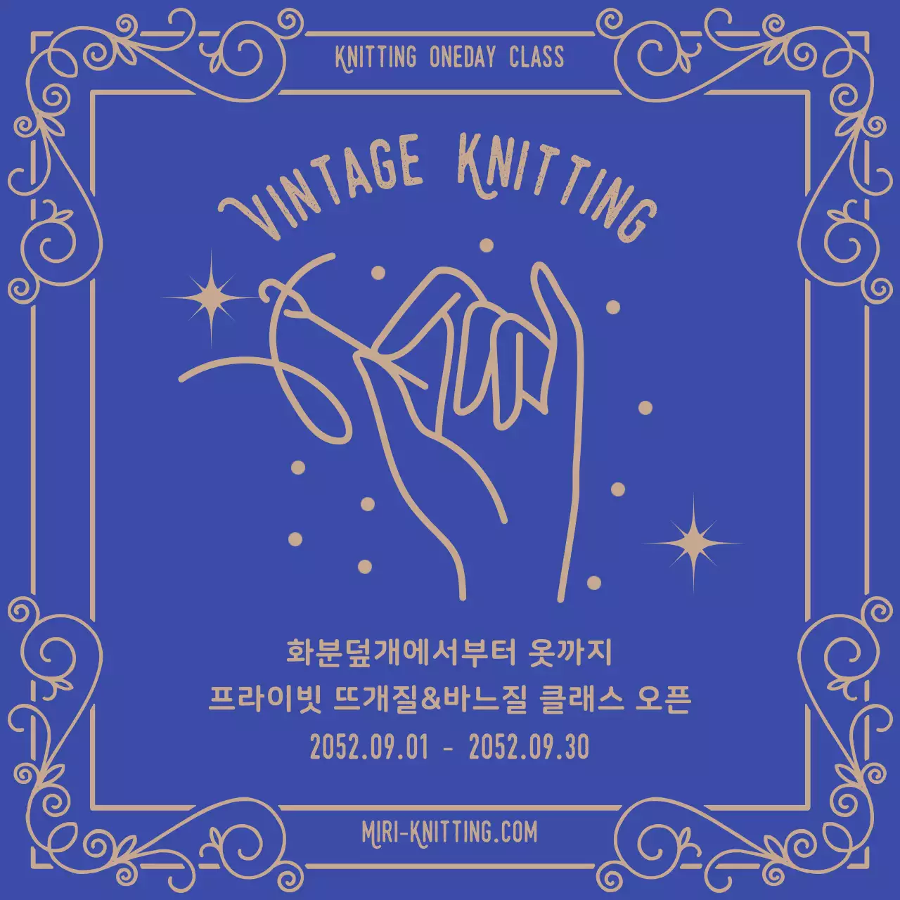 파란색과 베이지색의 뜨개질 바느질 클래스 오픈 안내