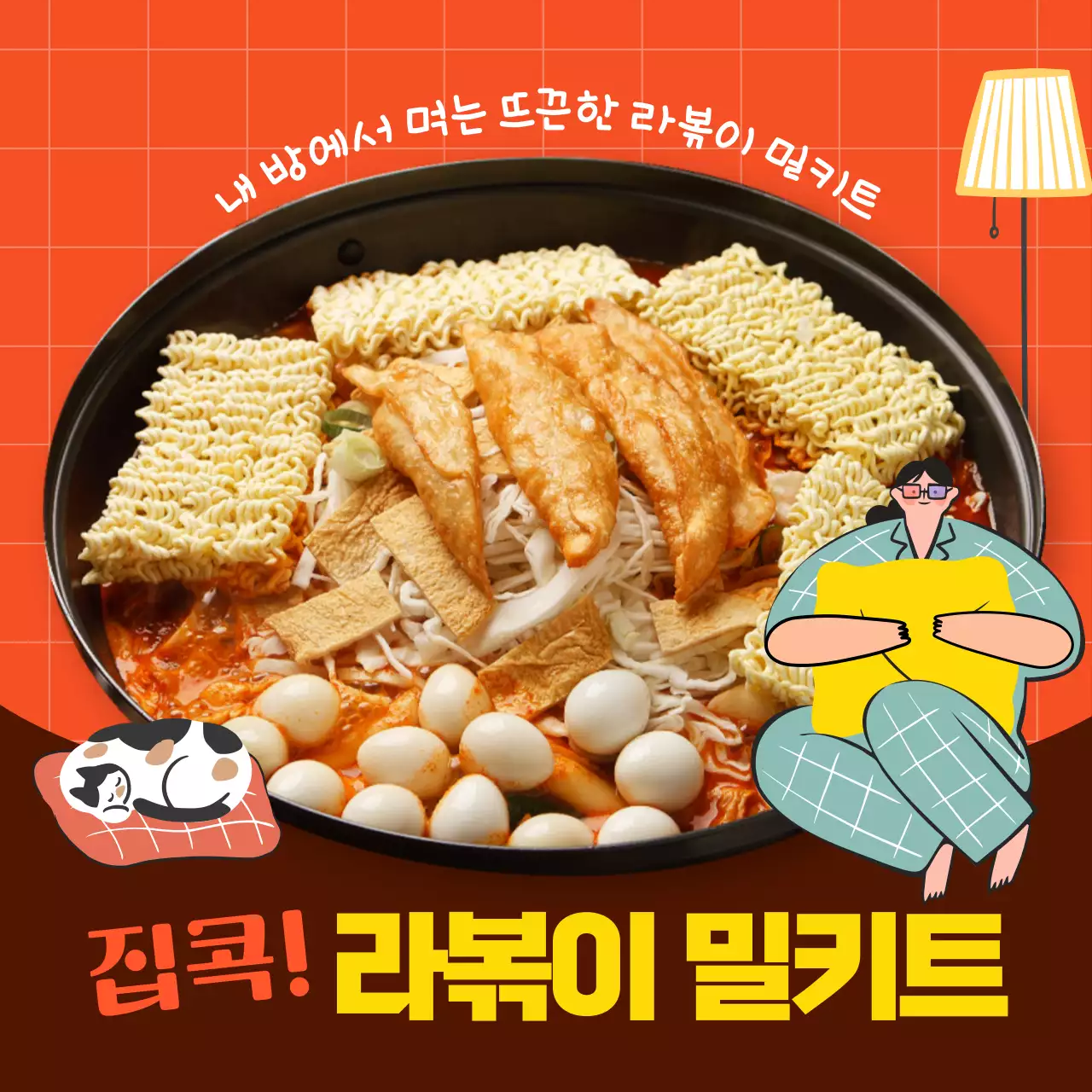 주황색과 갈색의 미니멀한 라볶이 밀키트 소개