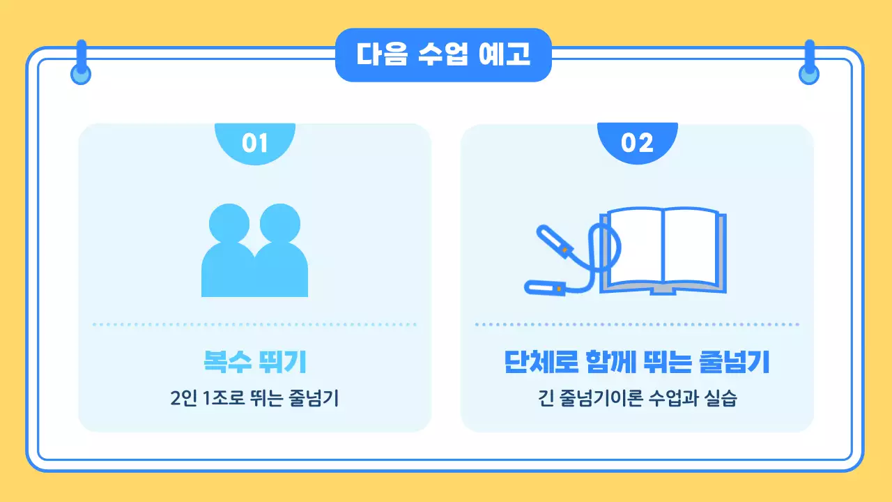 노란색 파란색 귀여운 일러스트 학교 체육 수업자료