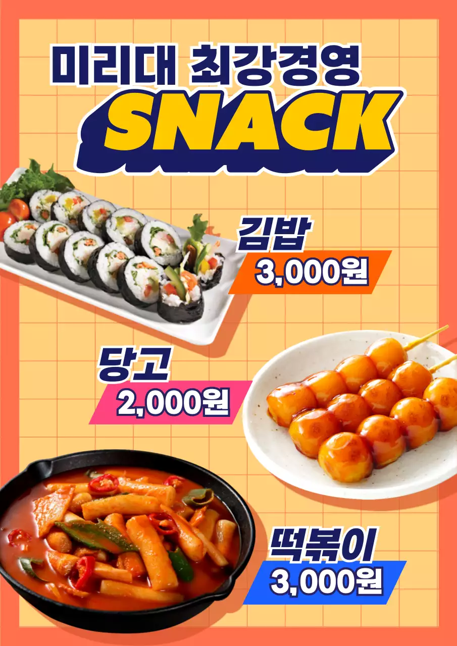 오렌지 분식 웹포스터