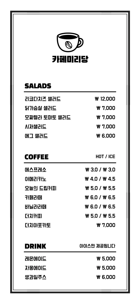 검정색과 하얀색의 심플하고 깔끔한 스타일 카페 메뉴 안내판 