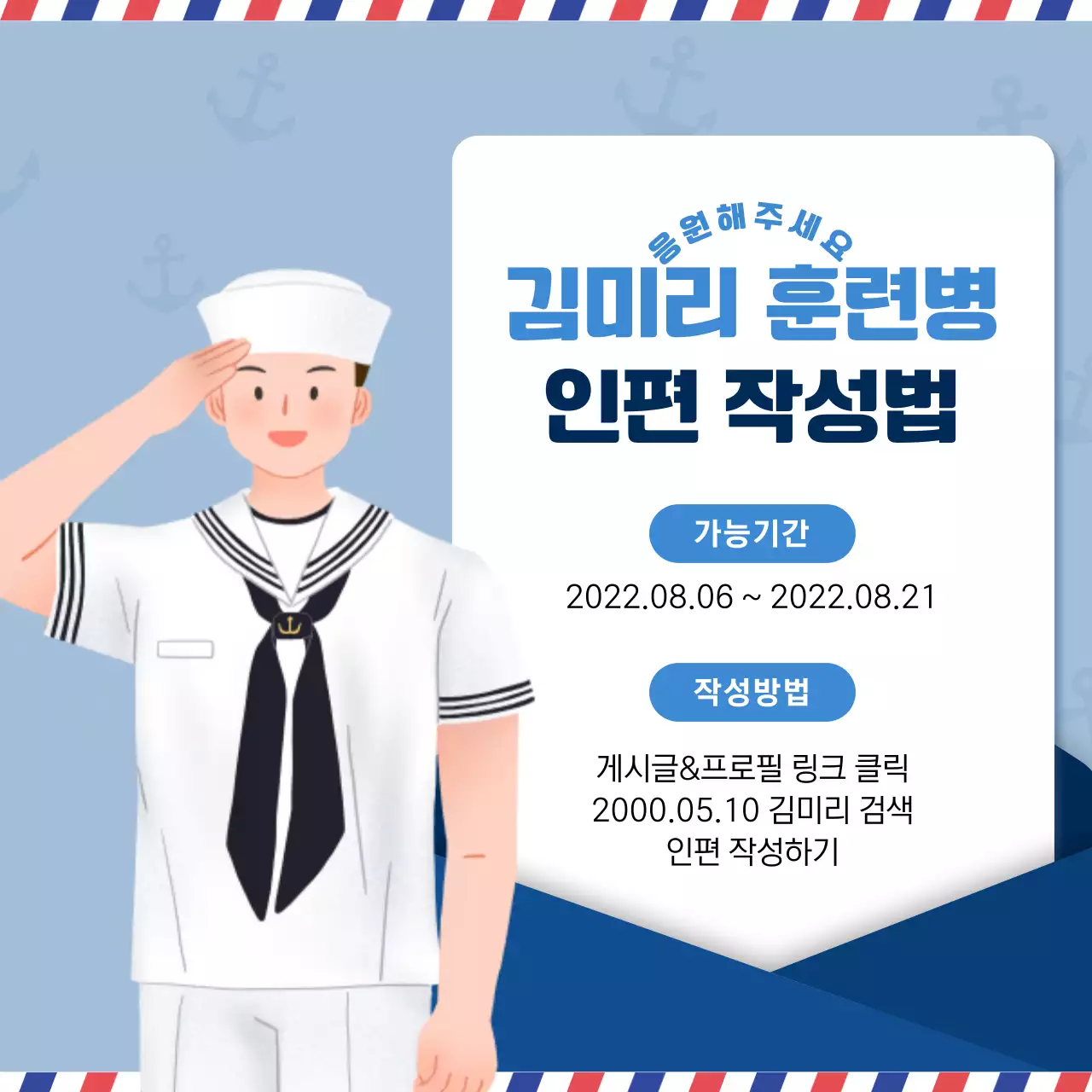 블루톤의 해군 인편 작성방법 안내 내용