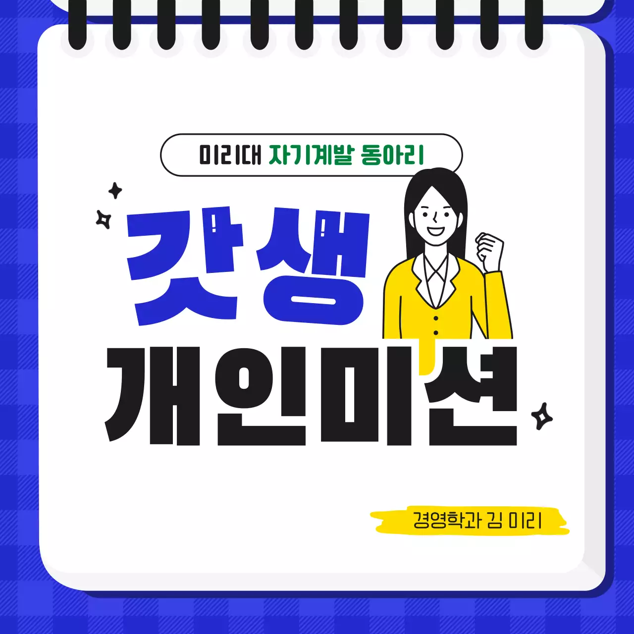 파란색과 노란색 원색의 심플한 느낌있는 귀여운 다이어리 형식의 자기계발 동아리 대학생 개인미션 챌린지