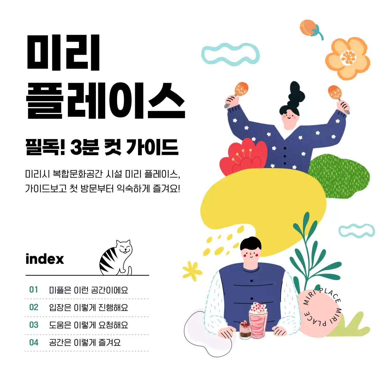 흰색과 검정색의 심플하고 귀여운 일러스트의 전시 공연 복합문화공간 시설 정보 안개 가이드