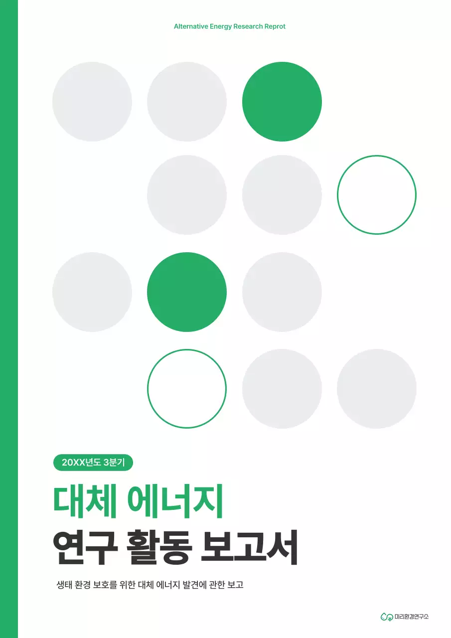 초록색의 원 도형의 깔끔한 연구 보고서