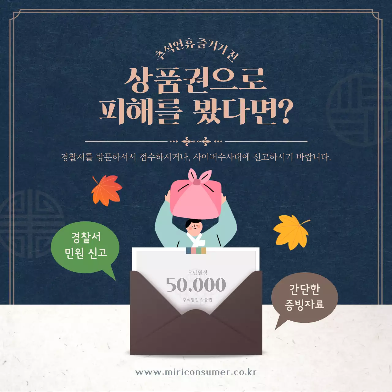 남색과 베이지색의 추석 명절 상품권 피해 주의보