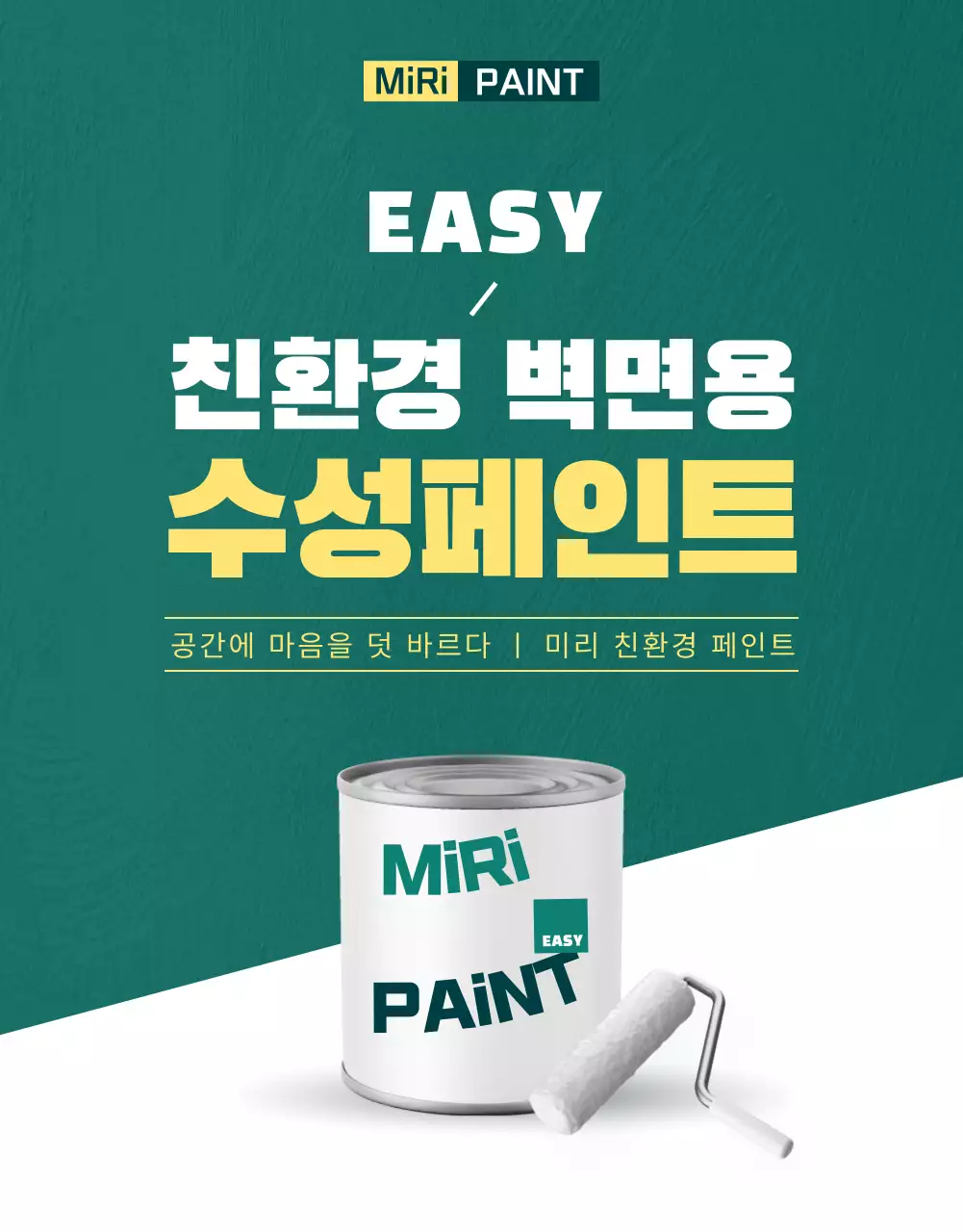 초록색과 흰색의 심플한 친환경 페인트 설명