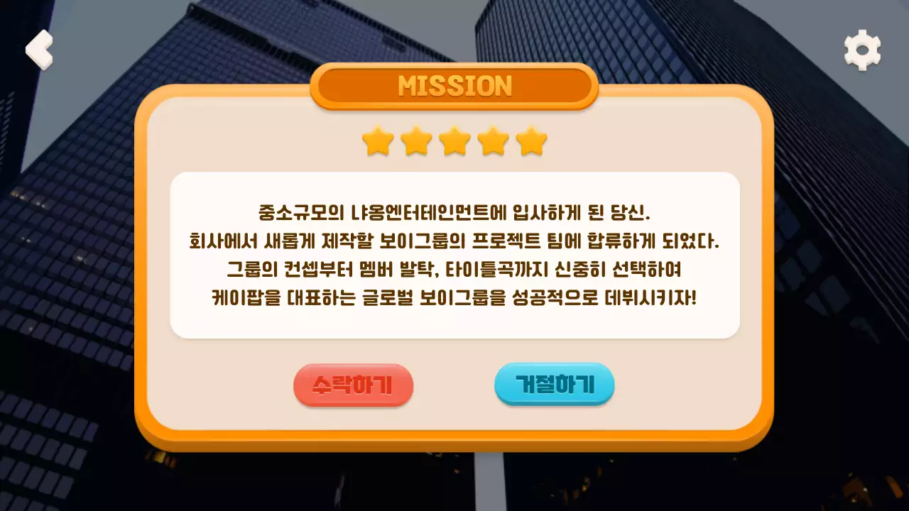 모바일 게임 컨셉의 선택형 아이돌 육성 시뮬레이션