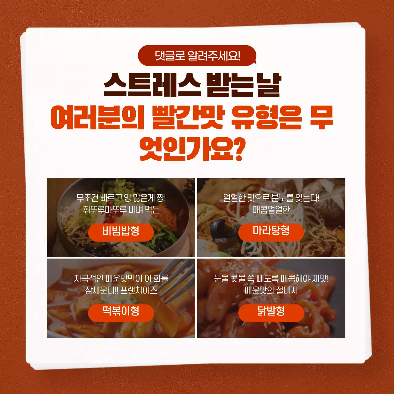 빨간색 강렬한 스트레스 해소 매운음식 설문조사