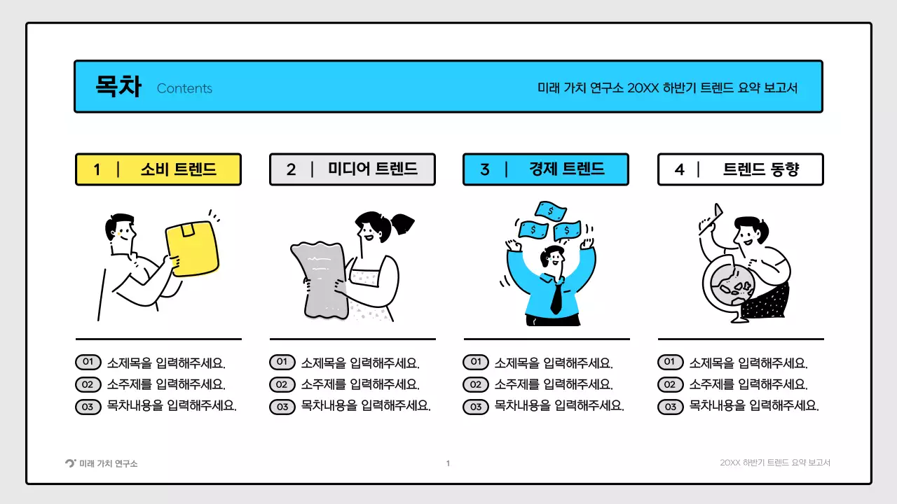 노랑색 초록색의 귀여운 일러스트 트렌드 요약 보고서