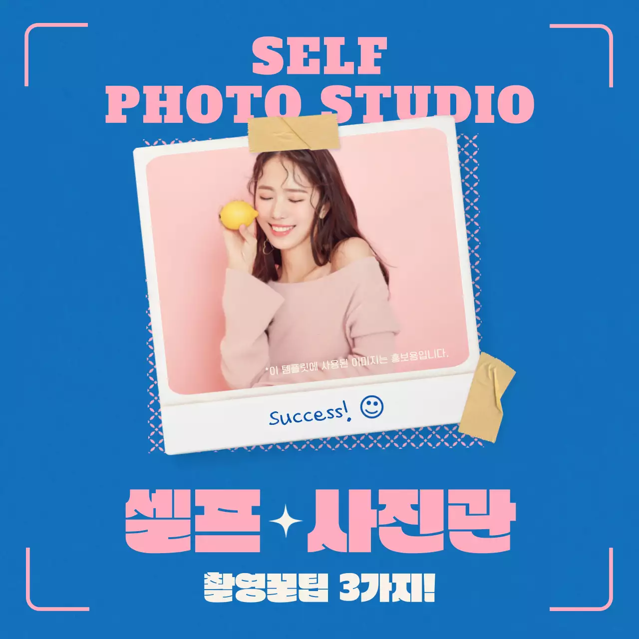 파란색과 핑크색의 셀프사진관 홍보