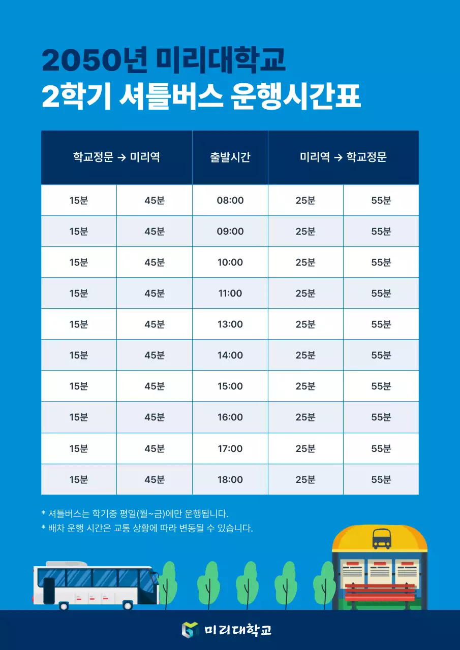 파랑의 심플한 셔틀버스 운행시간표