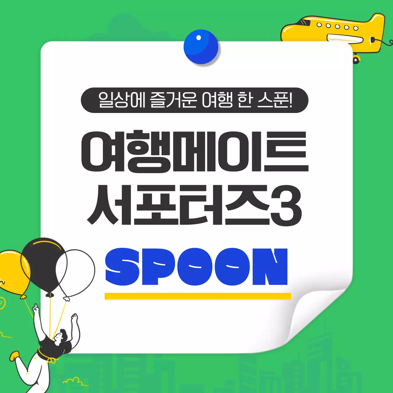 그린컬러의 MZ취향 여행 서포터즈 소개(카드뉴스)