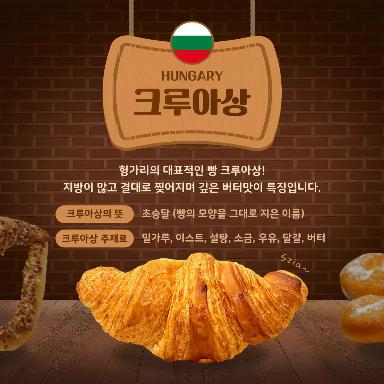 갈색의 빵집 컨셉 전세계 빵여행