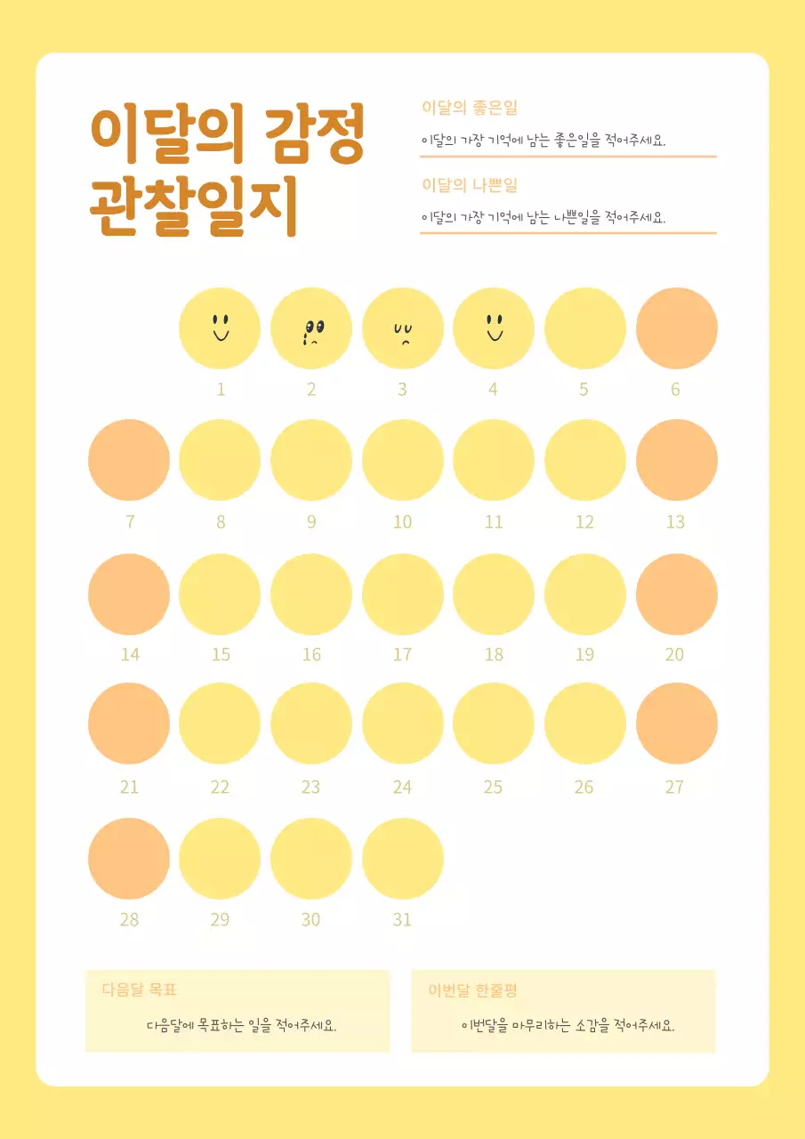 옐로우톤의 감정 관찰일지 템플릿 내용