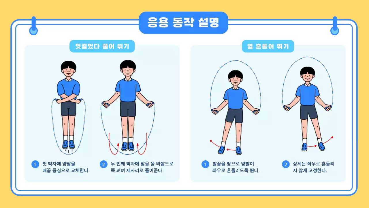 노란색 파란색 귀여운 일러스트 학교 체육 수업자료
