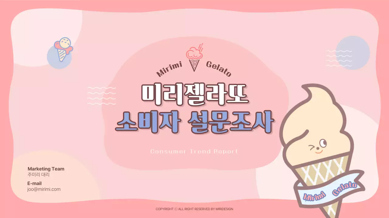 파스텔톤의 젤라또 트렌드 분석 소비자 설문조사
