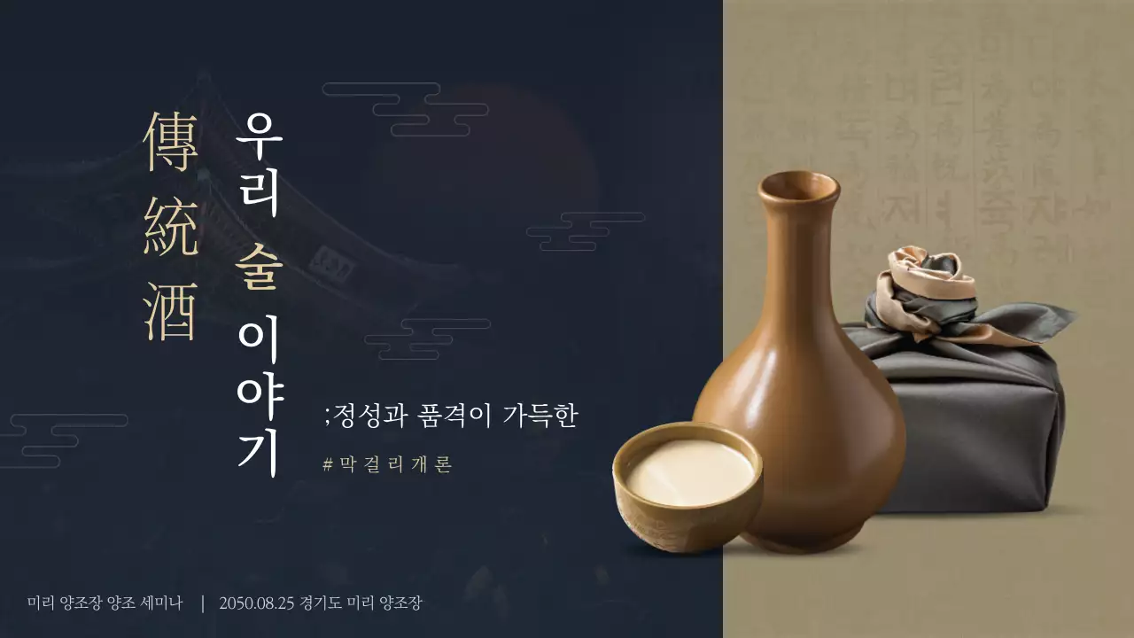 남색과 금색의 전통주수업 테마 (프레젠테이션)