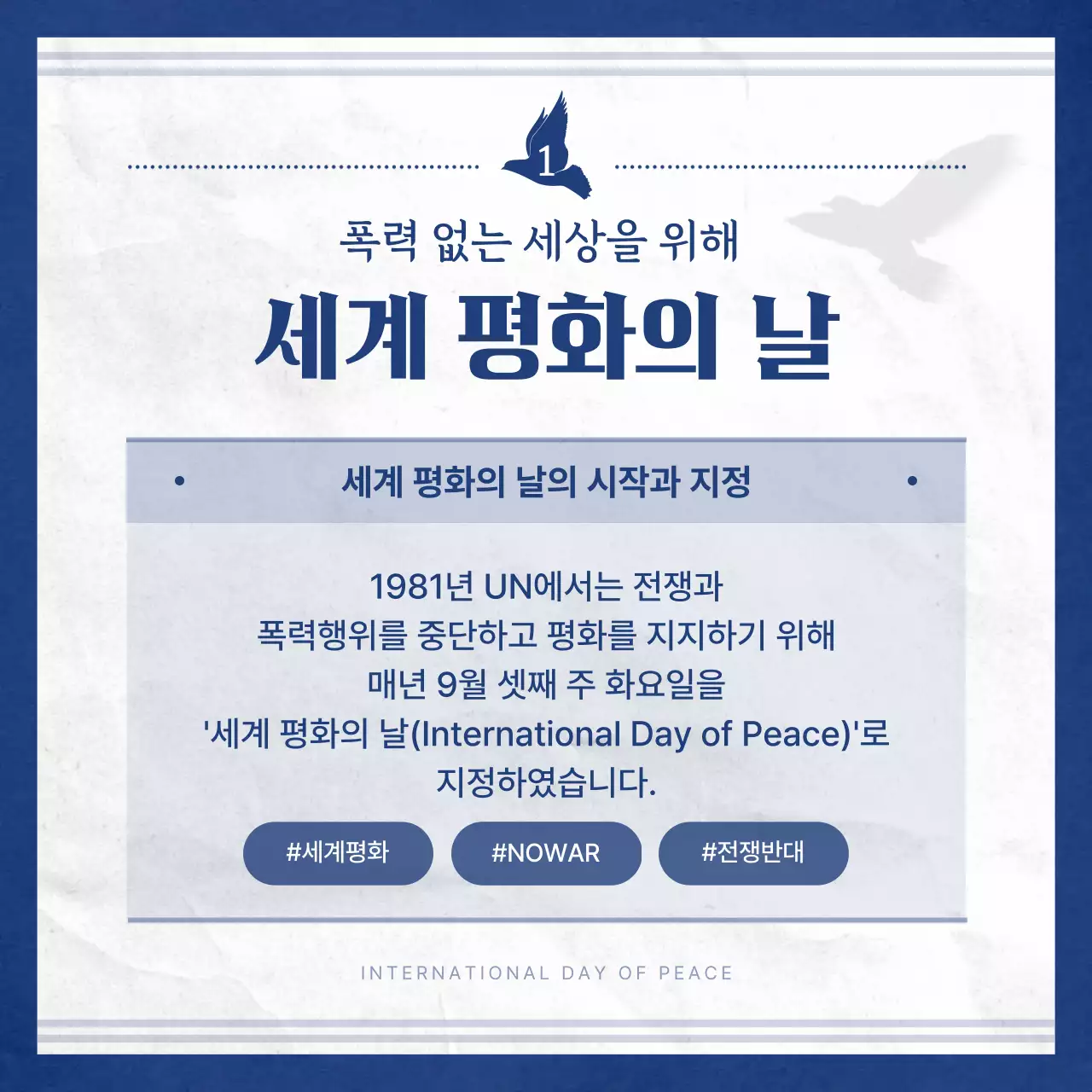 파란색과 흰색의 심플한 세계 평화의 날 정보 소개