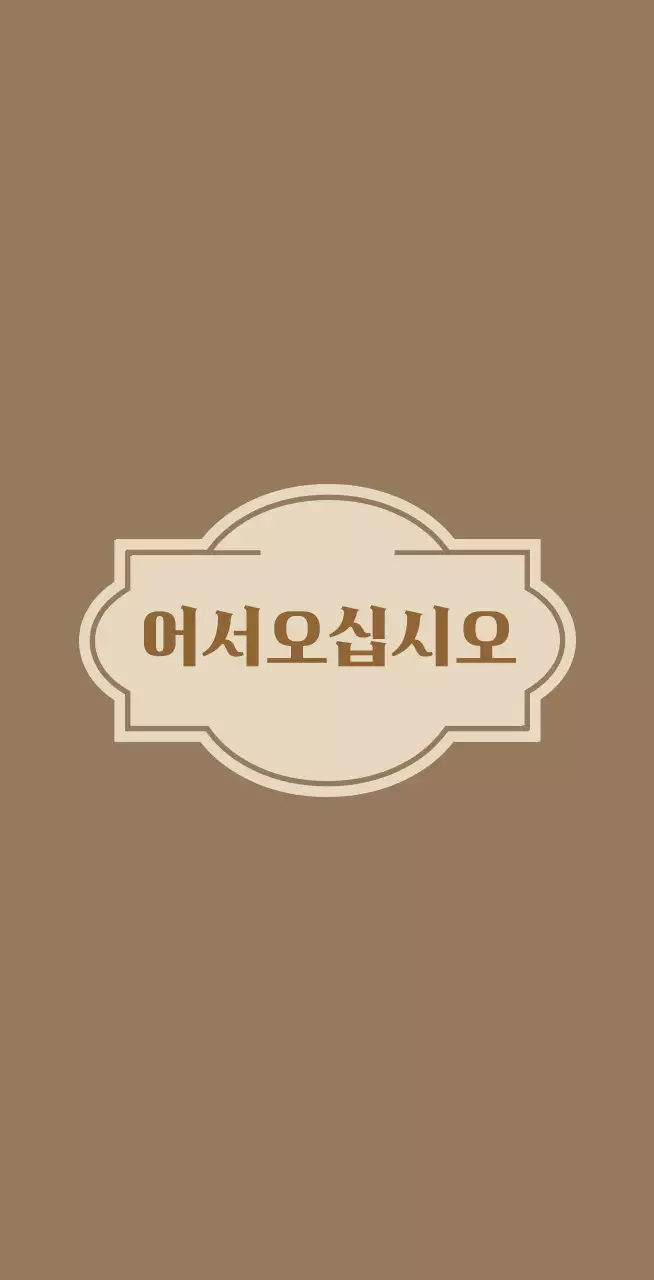 라벨이 그려진 어서오십시오 환영합니다 안내문구 호텔 발매트
