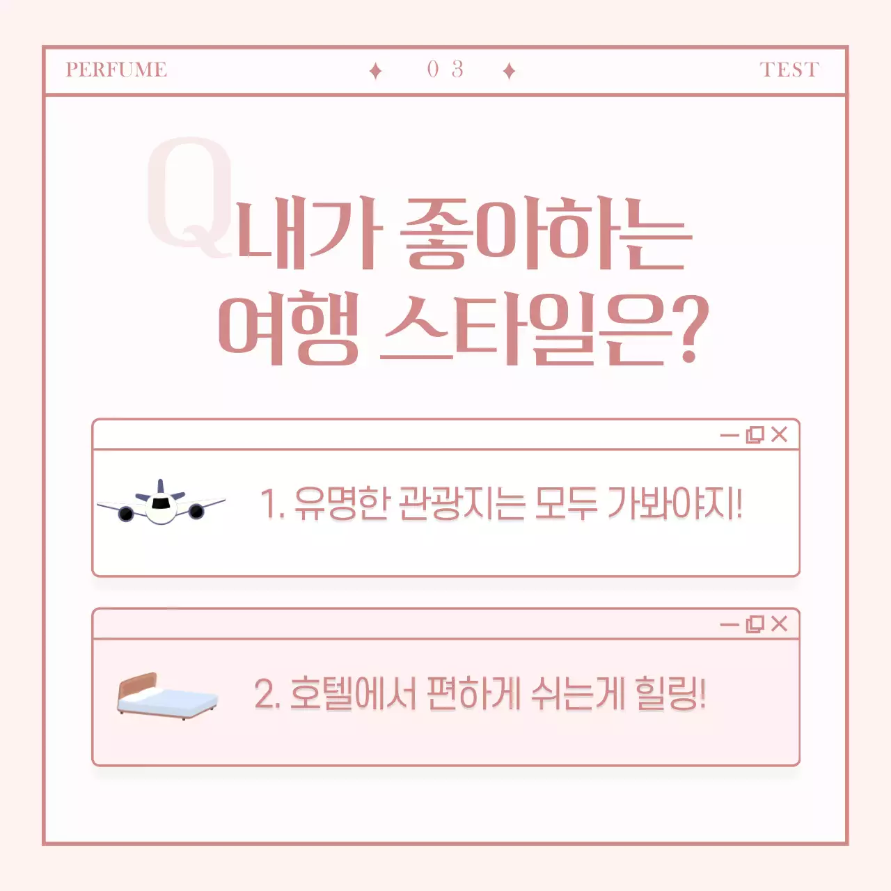 심플한 나만의 향수 테스트 카드뉴스 디자인