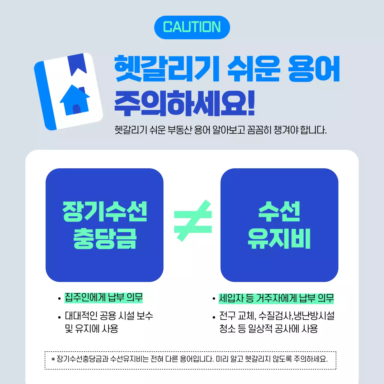 파란색과 민트색의 집 아이콘 장기수선충당금