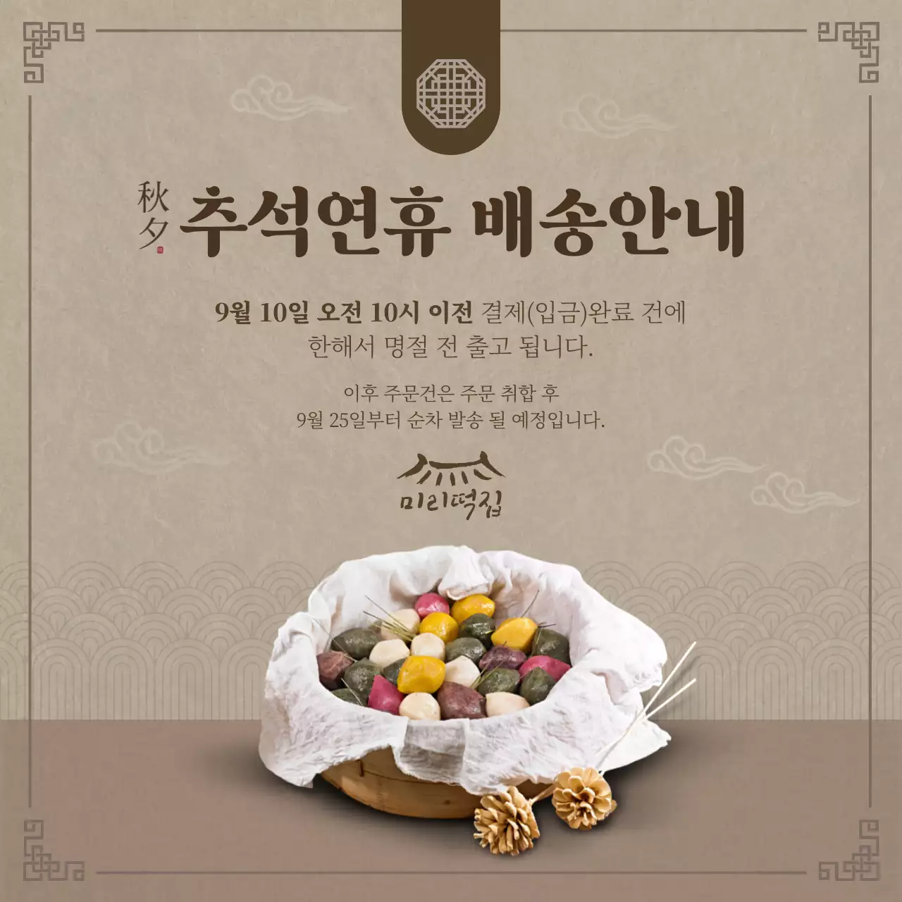 갈색의 전통문양의 추석 연휴 배송 안내