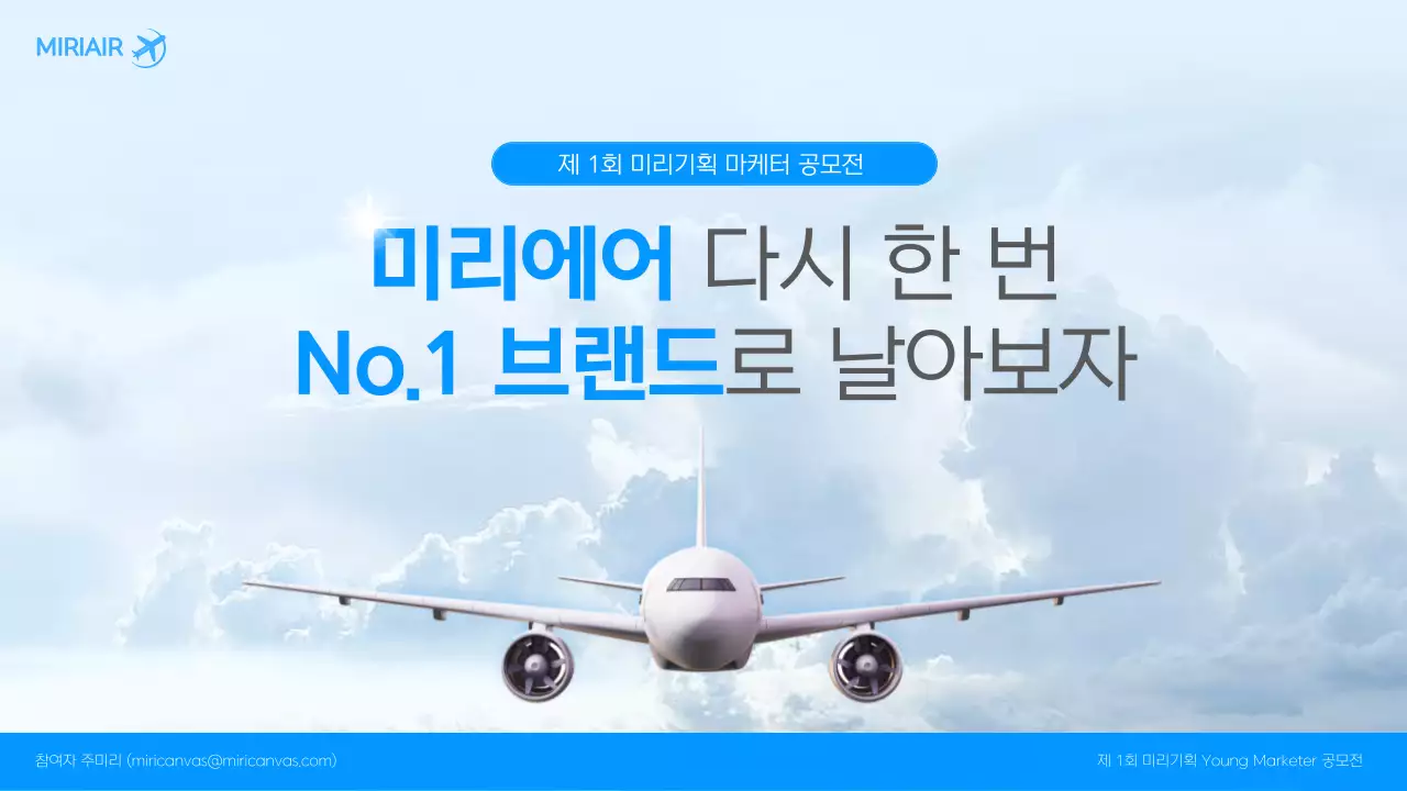 파란색의 항공사 광고 마케터 공모전 기획서 프레젠테이션