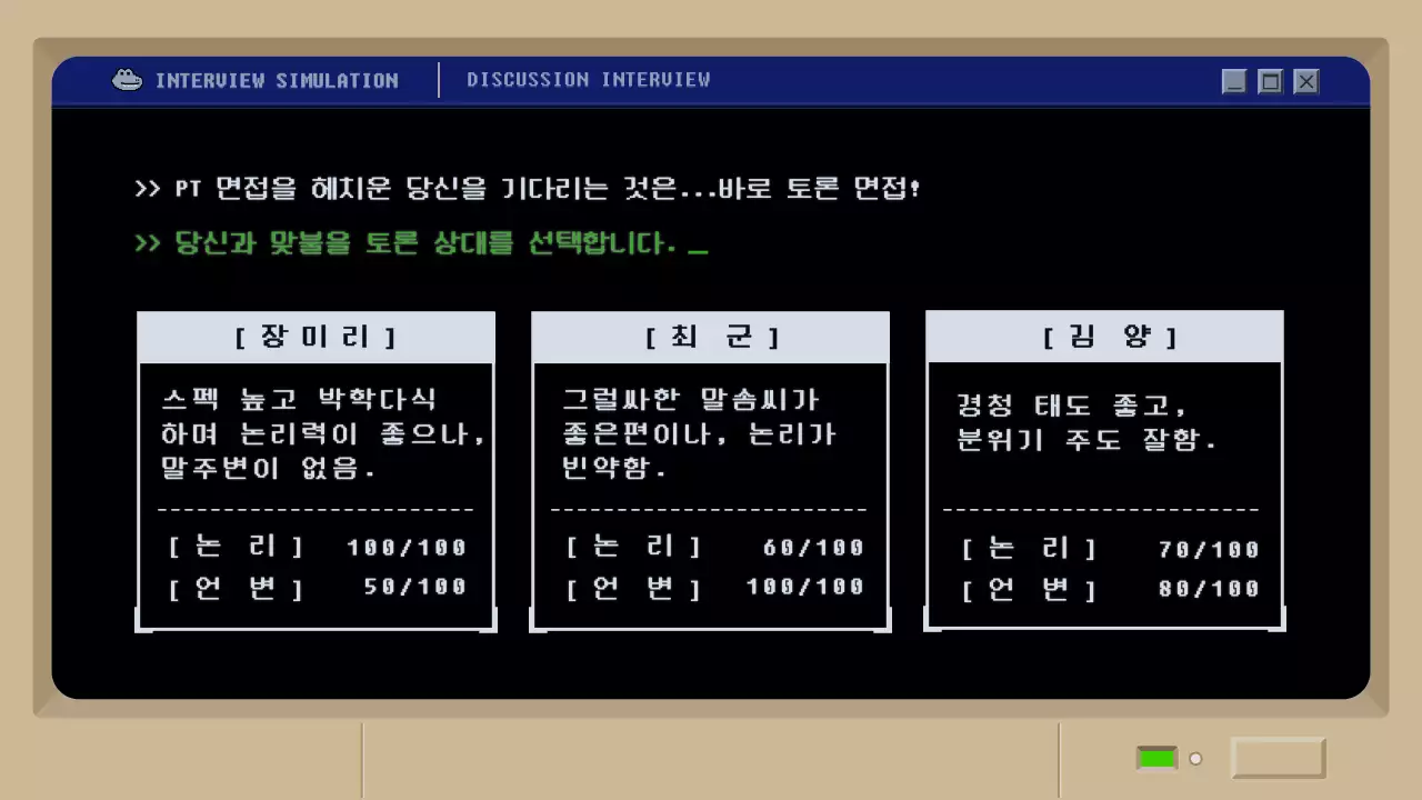 검정색 레트로 머드 게임 컨셉의 면접 시뮬레이션