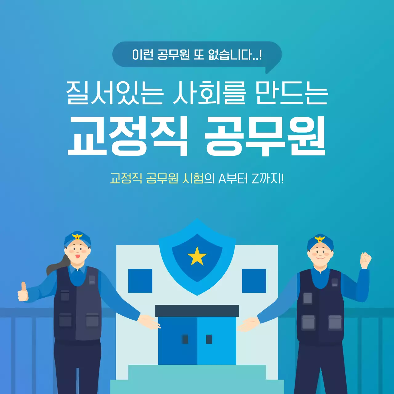 하늘색의 미니멀한 공무원 시험 정보 상담 홍보