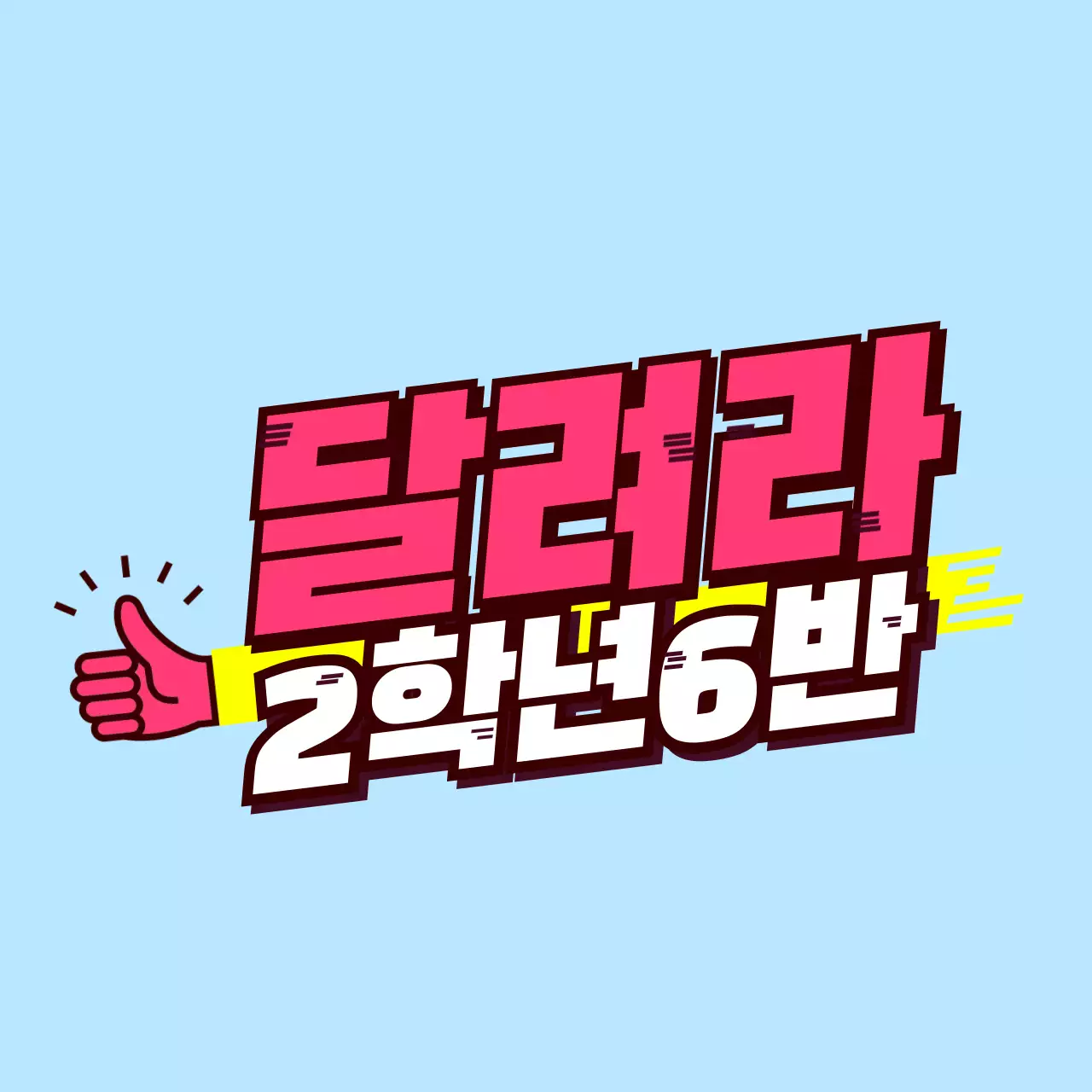 핑크색과 노란색의 기울어진 텍스트 학교 단체 티셔츠