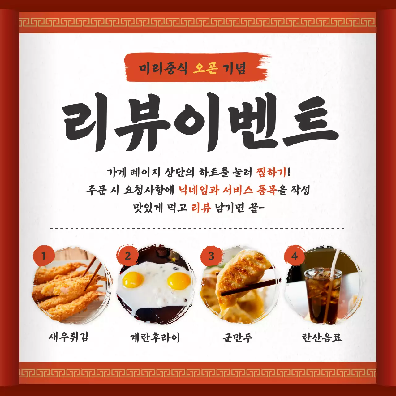 빨간색 중화풍의 배달앱 리뷰 이벤트