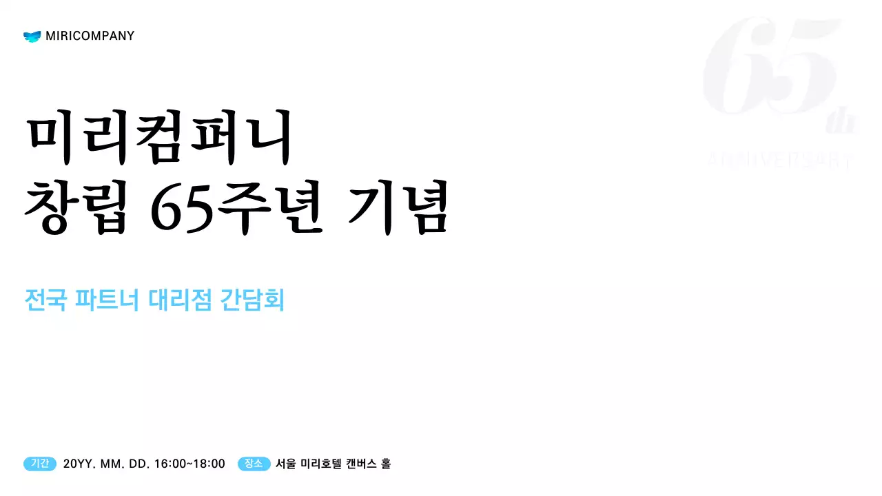 화이트 블루 심플 깔끔 간담회 행사 진행용