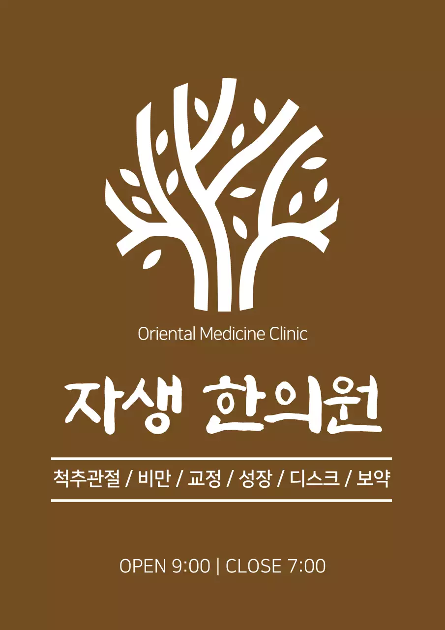 갈색과 하얀색의 깔끔한 스타일 한의원 로고 현판 홍보용 
