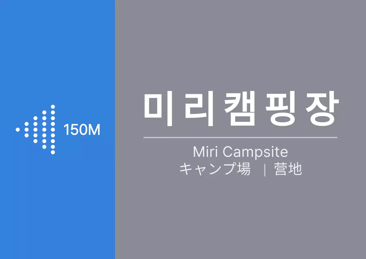 파란색과 회색의 깔끔한 스타일 캠핑장 화살표 안내