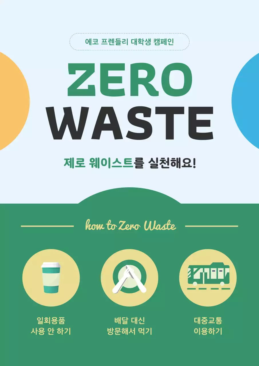 초록색 하늘색의 에코 관련 학생 캠페인