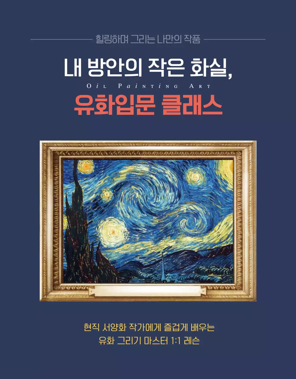 힐링하며 그리는 나만의 작품 유화입문 클래스 방문레슨 개인레슨 성인취미미술 유화  취미수업 미술 강사 1:!