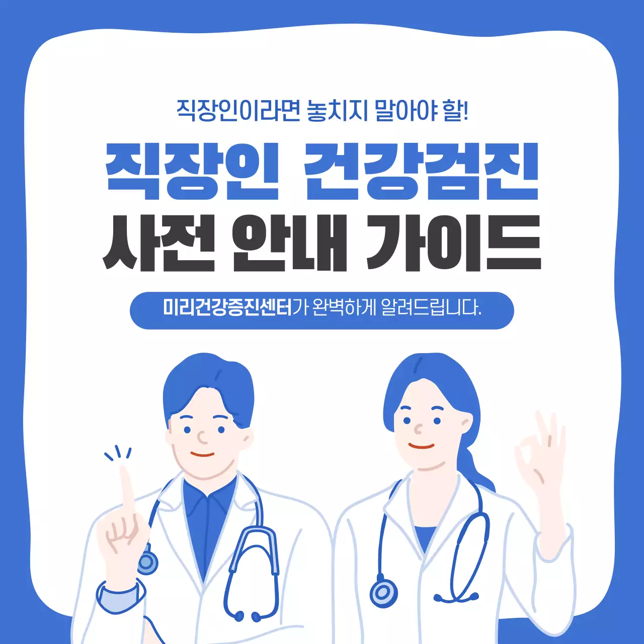 파란색과 하얀색의 직장인 건강검진 사전 안내 가이드 카드뉴스 디자인